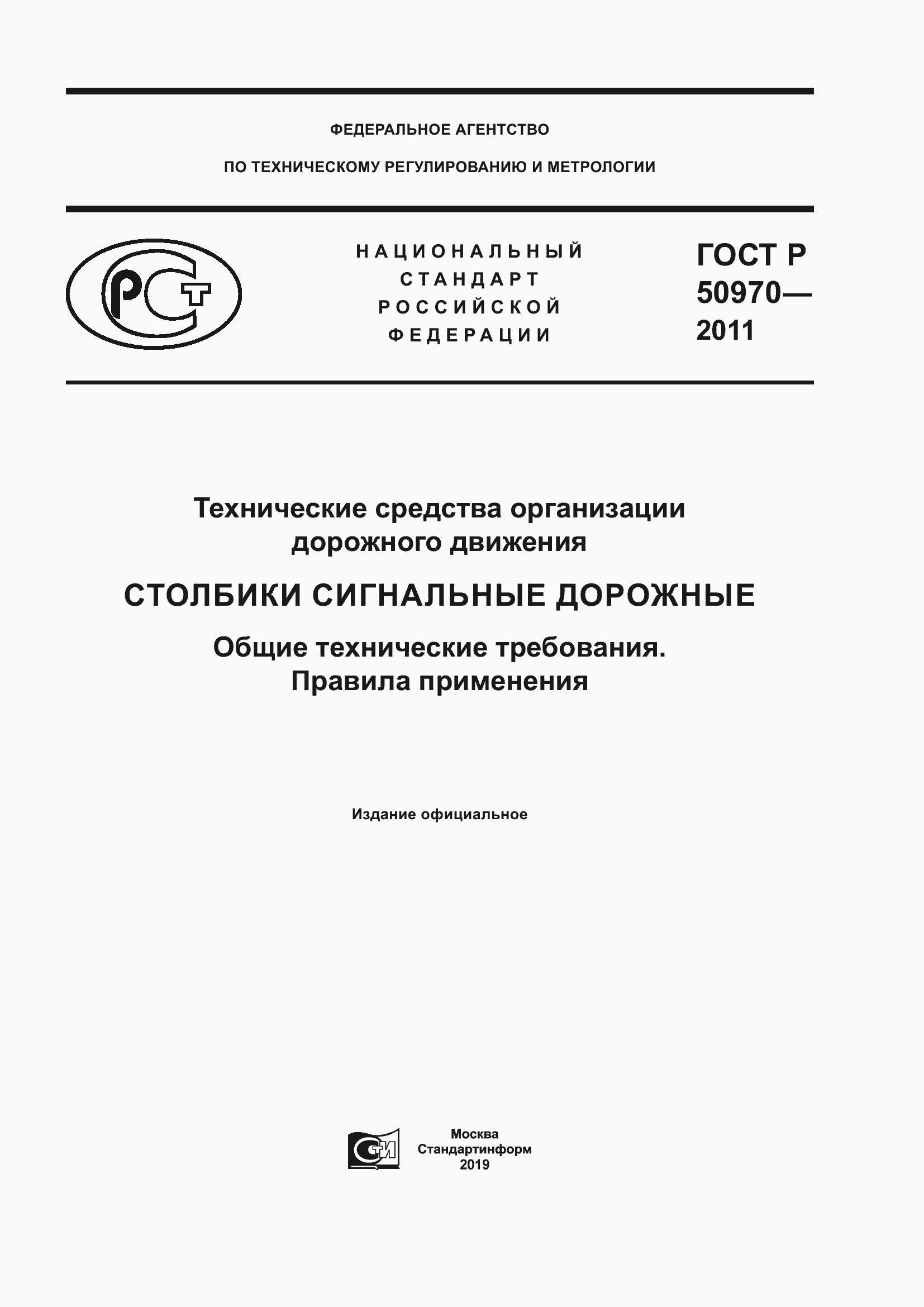 ГОСТ 50970-2011 PDF