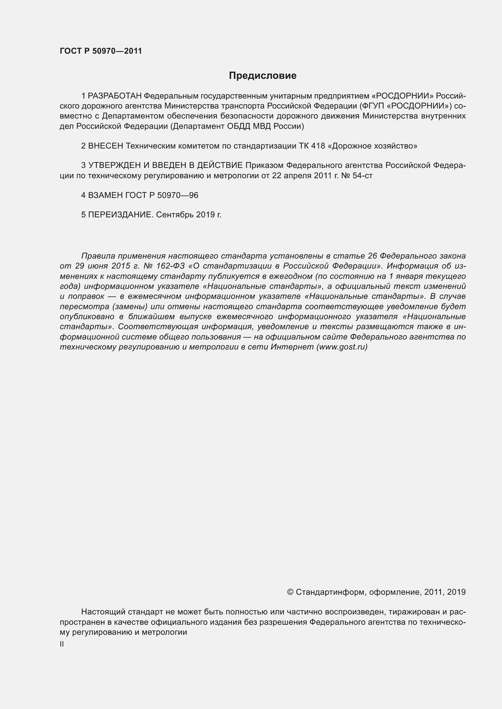 ГОСТ 50970-2011