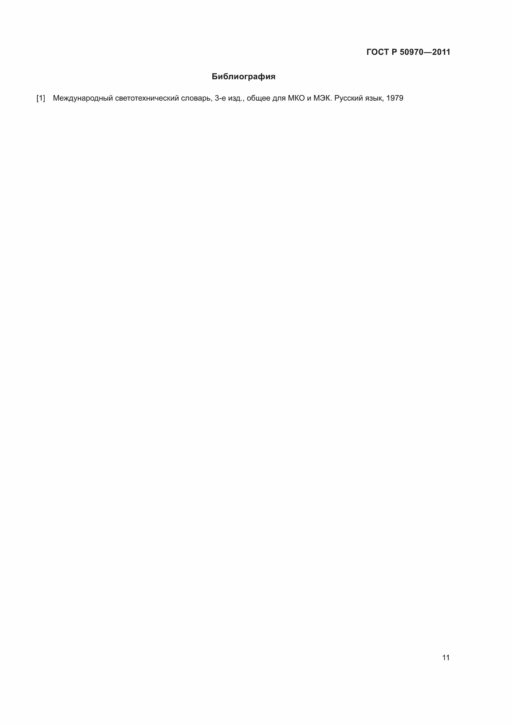 ГОСТ 50970-2011