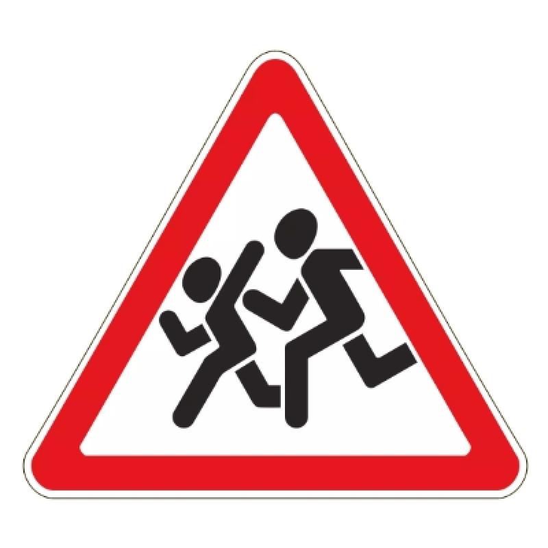 Дорожный знак 1.23 «Дети»