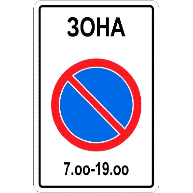 Изготовление дорожного знака 5.27 «Зона с ограничением стоянки»
