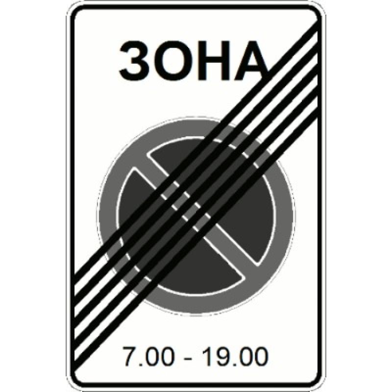 Изготовление дорожного знака 5.28 «Конец зоны с ограничением стоянки»