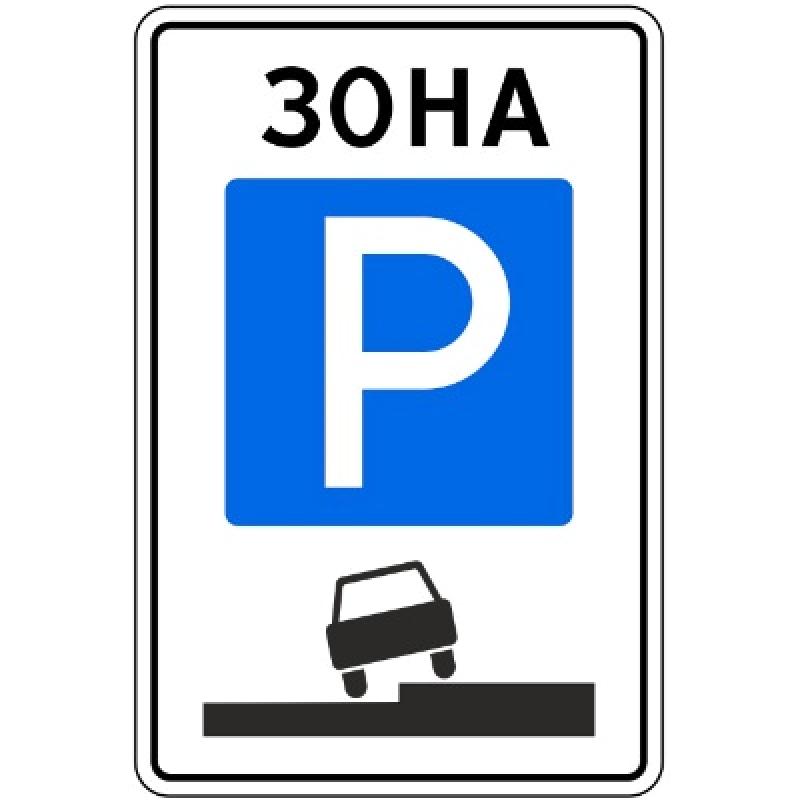 Изготовление дорожного знака 5.29 «Зона регулируемой стоянки»