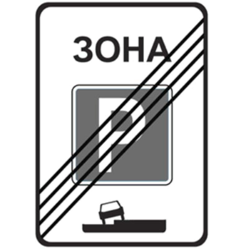 Изготовление дорожного знака 5.30 «Конец зоны регулируемой стоянки»