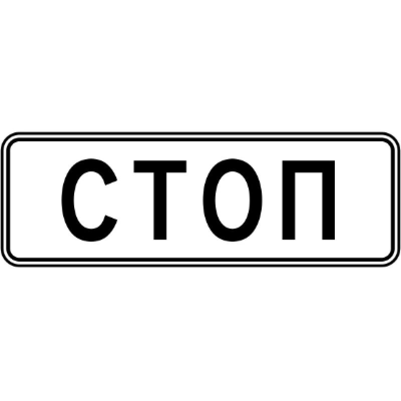 Изготовление дорожного знака 6.16 «Стоп-линия»