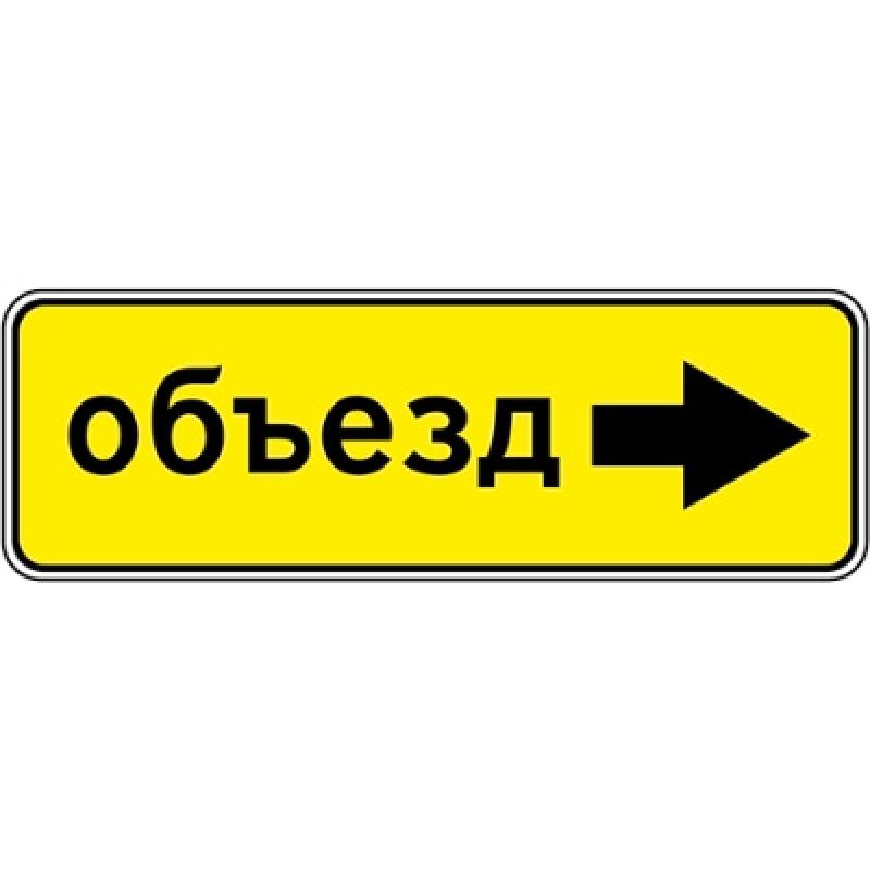 Изготовление дорожного знака 6.18.2 «Направление объезда»