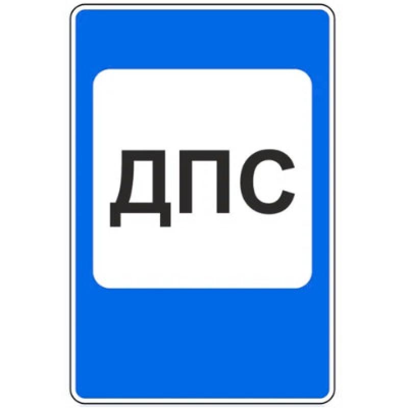 7.12 «Пост дорожно-патрульной службы» 7.12 «Пост дорожно-патрульной службы»