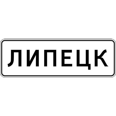 Изготовление дорожного знака 5.23.1 «Начало населенного пункта»
