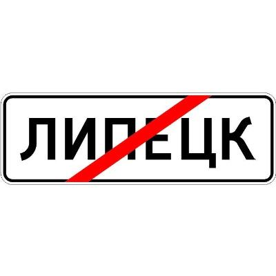 Изготовление дорожного знака 5.24.1 «Конец населенного пункта»