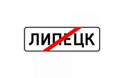 Изготовление дорожного знака 5.24.1 «Конец населенного пункта»