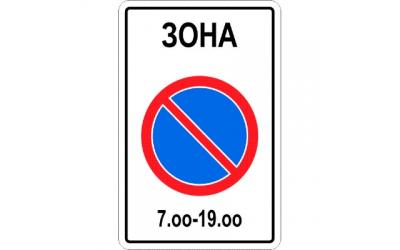 Изготовление дорожного знака 5.27 «Зона с ограничением стоянки»