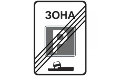 Изготовление дорожного знака 5.30 «Конец зоны регулируемой стоянки»