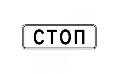 Изготовление дорожного знака 6.16 «Стоп-линия»