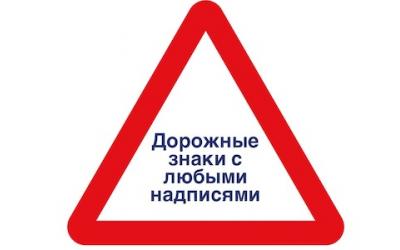 Дорожные знаки с любыми надписями
